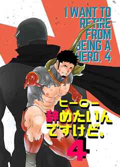 ヒーロー辞めたいんですけど。4