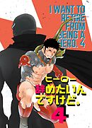 ヒーロー辞めたいんですけど。4