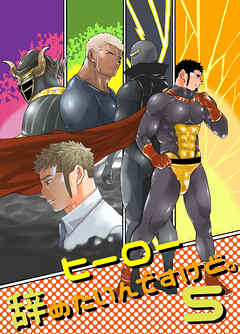 ヒーロー辞めたいんですけど。5