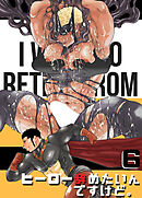 ヒーロー辞めたいんですけど。6