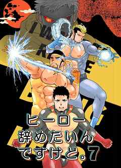 ヒーロー辞めたいんですけど。7