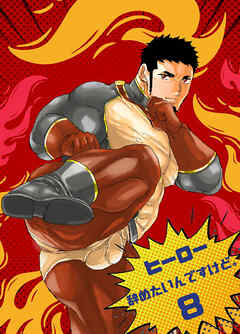 ヒーロー辞めたいんですけど。8