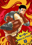 ヒーロー辞めたいんですけど。8