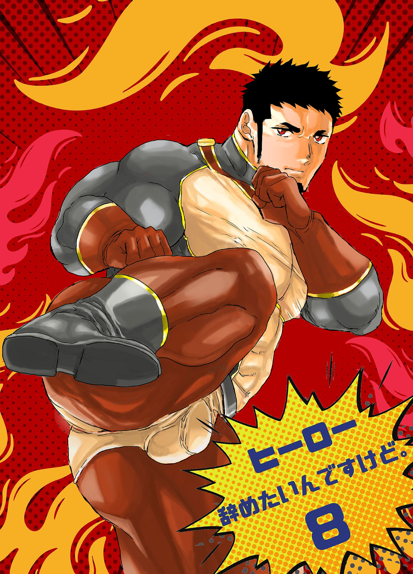 ヒーロー辞めたいんですけど。8 | ブックライブ