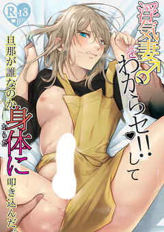 浮気妻♂をわからセ!! して旦那が誰なのか身体に叩き込んだ。