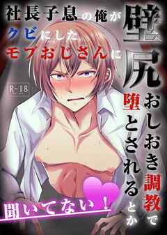 社長子息の俺がクビにしたモブおじさんに壁尻おしおき調教で堕とされるとか聞いてない!