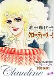 クローディーヌ…！