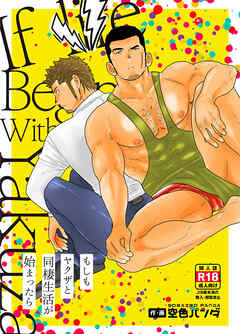 もしもヤクザと同棲生活が始まったら。