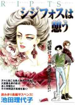 シジフォスは憩う