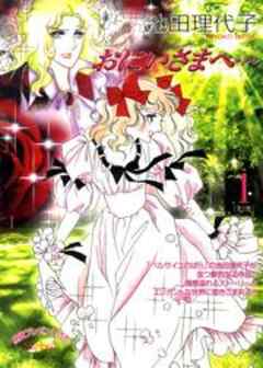 おにいさまへ…