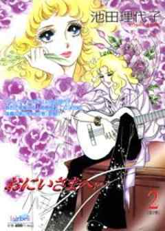 おにいさまへ…