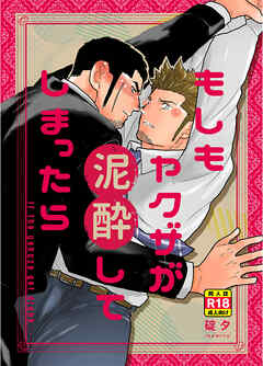 もしもヤクザが泥酔してしまったら。