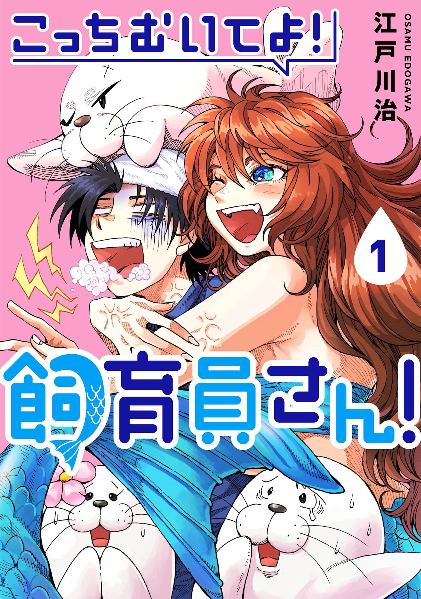 こっちむいてよ！飼育員さん！１ - 江戸川治/ヤングアンブル編集部