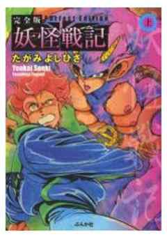 完全版　妖怪戦記