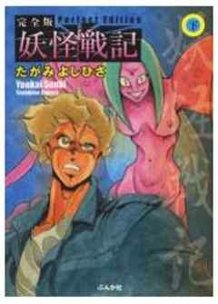 完全版　妖怪戦記