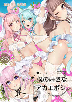 僕の好きなアカエボシ-創作男の娘再録-