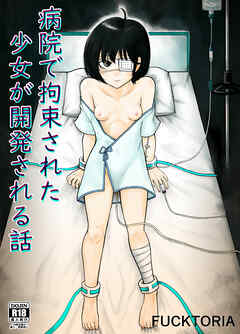 病院で拘束された少女が開発される話