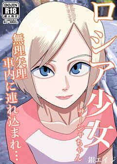 ロシア少女サーシャちゃん 無理矢理車内に連れ込まれ…