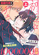 【動画付き特装版】初恋☆チェリーロード上【電子限定おまけ付き】