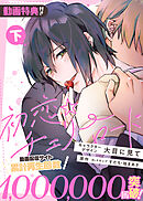 【動画付き特装版】初恋☆チェリーロード下【電子限定おまけ付き】