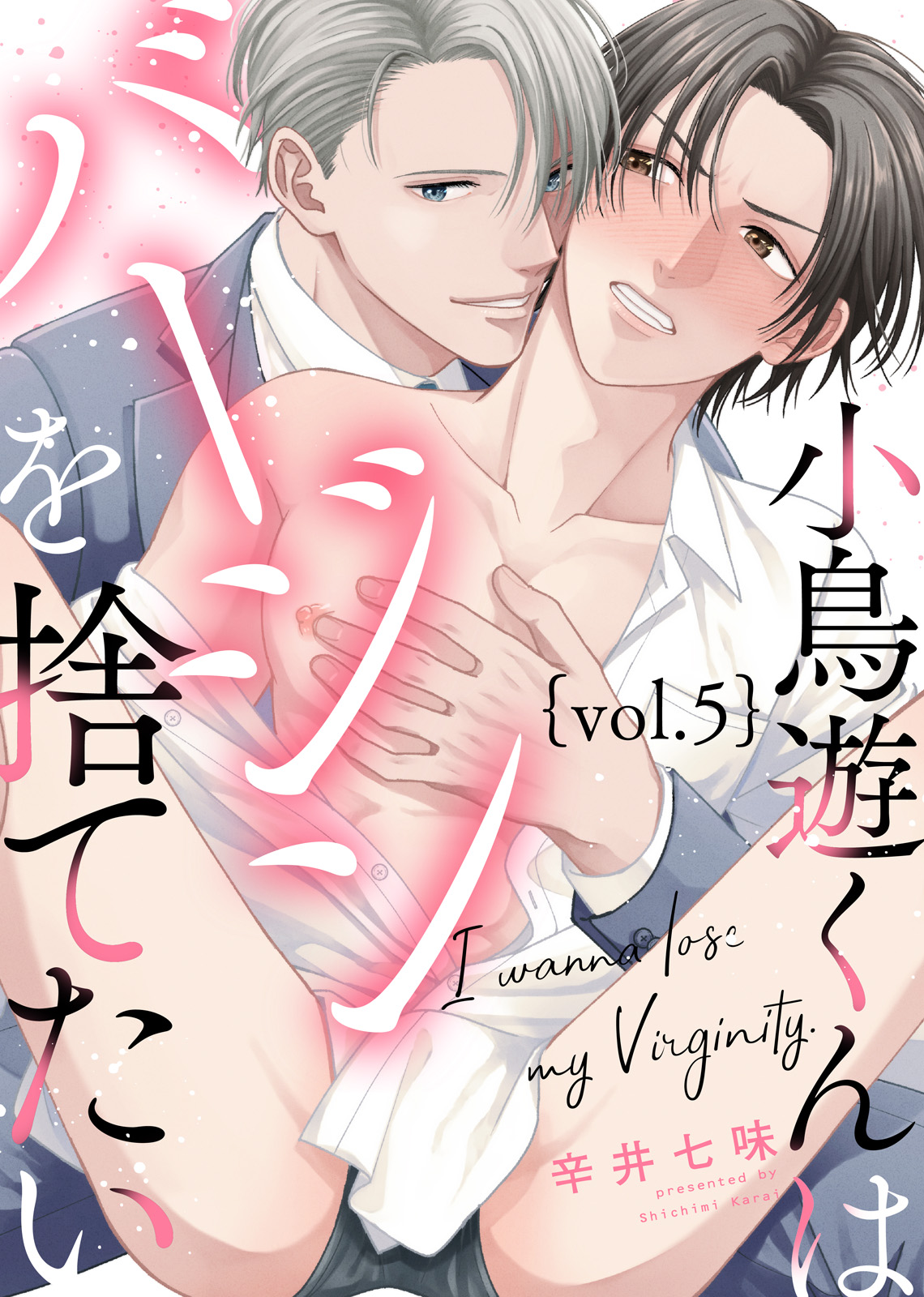 ショタ 処女 小鳥遊くんはバージンを捨てたい Vol.5 - 辛井七味/シガリロ - BL(ボーイズラブ)マンガ・無料試し読みなら、電子書籍・コミックストア  ブックライブ