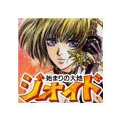 始まりの大地ジオイド