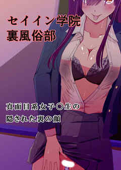 セイイン学院裏風俗部 真面目系女子〇生の隠された裏の顔