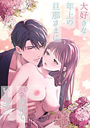 大好きな年上の旦那さまに愛されています1