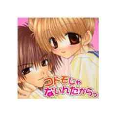 コドモじゃないんだからっ