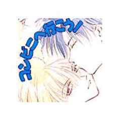 コンビニへ行こう