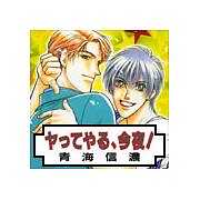 ヤってやる、今夜！