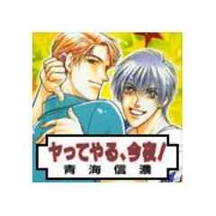 ヤってやる、今夜！