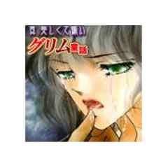 真 美しくて怖いグリム童話