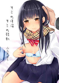 キミの体温 キミの鼓動(1)