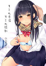 キミの体温 キミの鼓動(1)