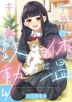 キミの体温 キミの鼓動(4)-アフターストーリー-