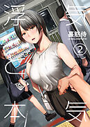 浮気と本気（２）