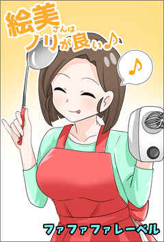 絵美さんはノリが良い♪