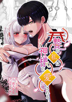 贄の私は神様に愛される