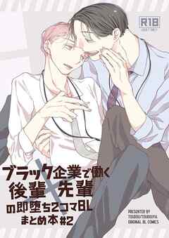 ブラック企業で働く後輩×先輩の即堕ち2コマBL まとめ本#2