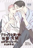 ブラック企業で働く後輩×先輩の即堕ち2コマBL まとめ本#2