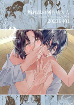 腐れ縁の断ち切り方 2