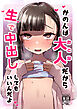 かのんは大人だから生で中出ししてもいいんだよ