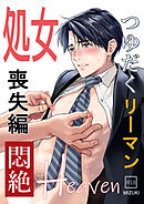つゆだくリーマン悶絶Heaven1-処女喪失編-