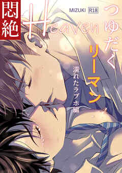 つゆだくリーマン悶絶Heaven2-濡れたラブホ編-