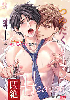 つゆだくリーマン悶絶Heaven3-紳士のおもちゃ遊び編-