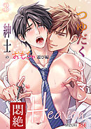 つゆだくリーマン悶絶Heaven3-紳士のおもちゃ遊び編-