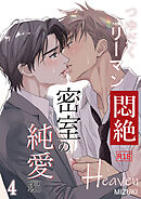 つゆだくリーマン悶絶Heaven4-密室の純愛編-