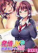 発情JKの放課後デート日記