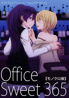 Office Sweet 365【モノクロ版】